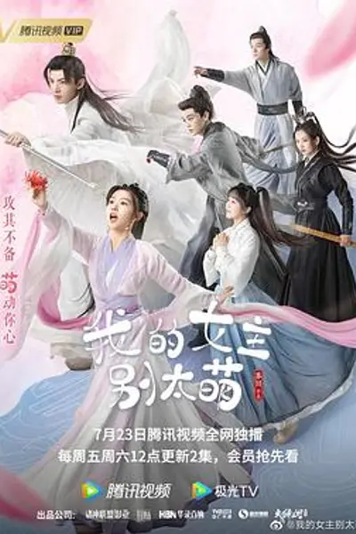 我的女主别太萌