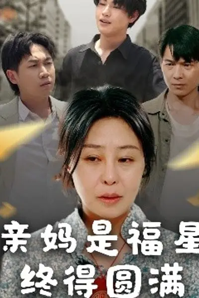 亲妈是福星终得圆满