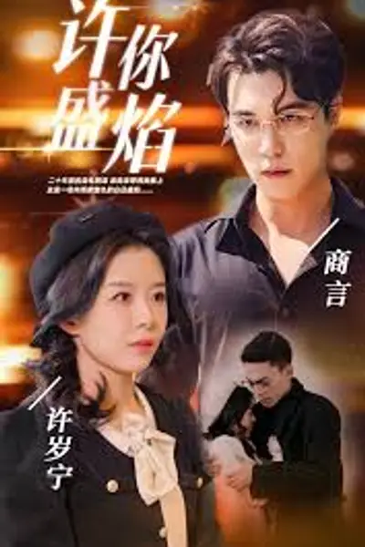许你盛焰