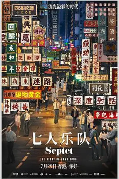 七人乐队