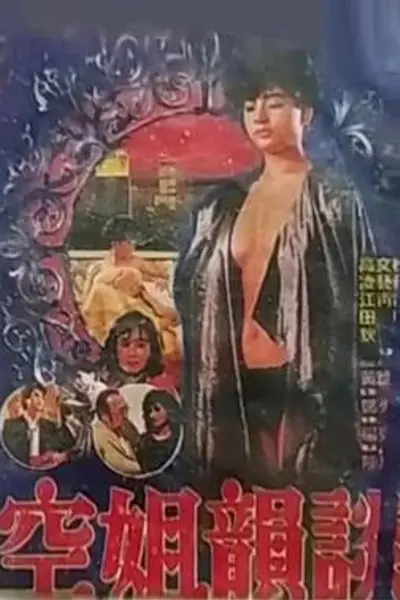 空姐韵谈