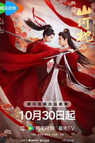 山河枕