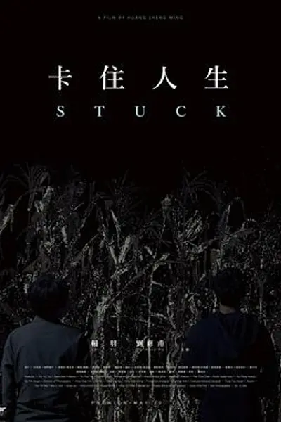 卡住人生