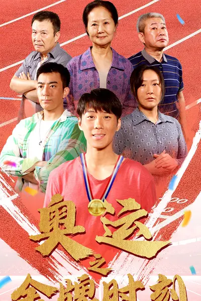 奥运之金牌时刻