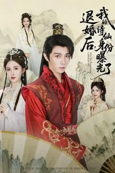 被退婚后，我的诗仙身份曝光了