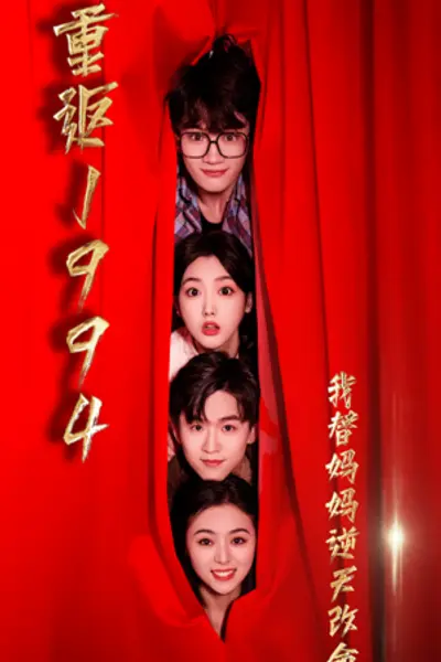 重返1994，我替妈妈逆天改命