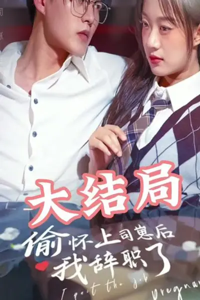 偷怀上司崽后，我辞职了