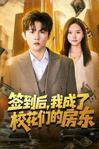 签到后,我成了校花们的房东