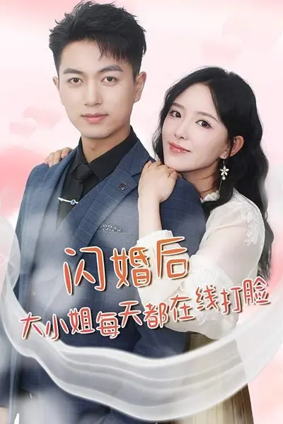 闪婚后大小姐每天都在线打脸
