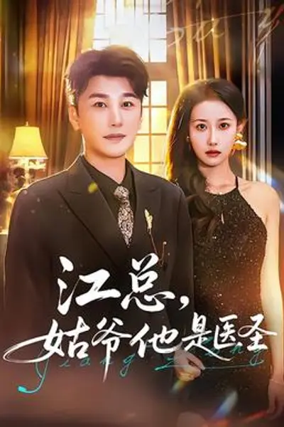 江总，姑爷他是医圣
