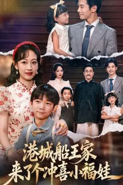 港城船王家来了个冲喜小福娃