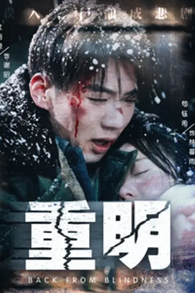 重明短剧