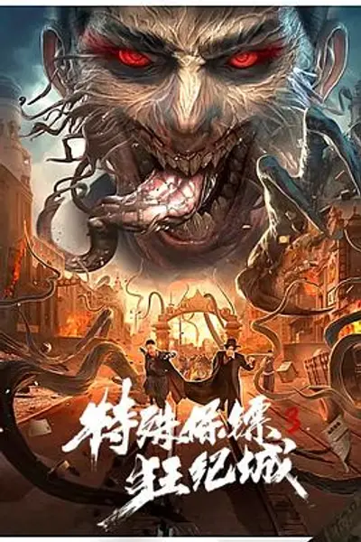 特殊保镖3