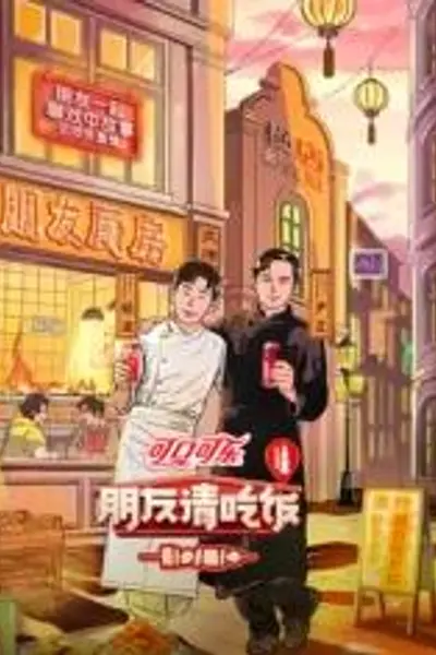 朋友请吃饭第三季