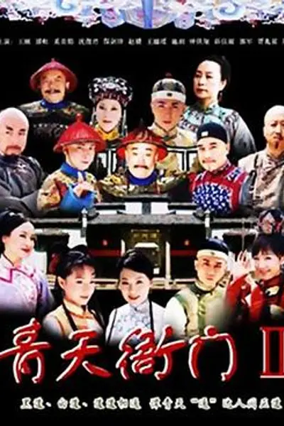 青天衙门2