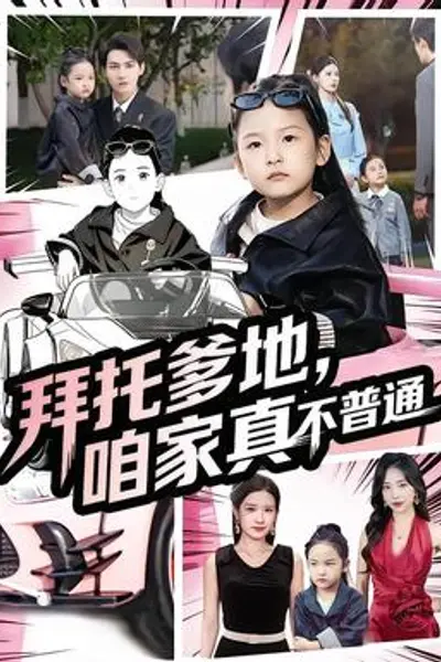 拜托爹地，咱家真不普通七岁闺女竟是我的顶头上司