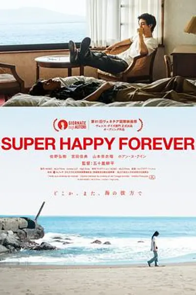 永远超级幸福