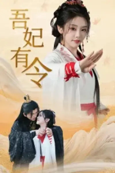 吾妃有令