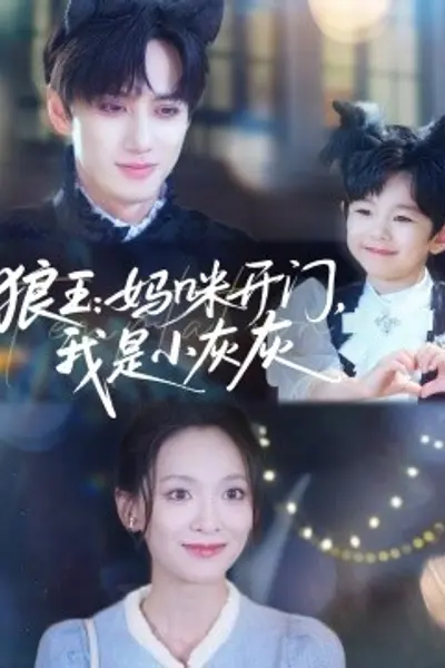 狼王:妈咪开门,我是小灰灰