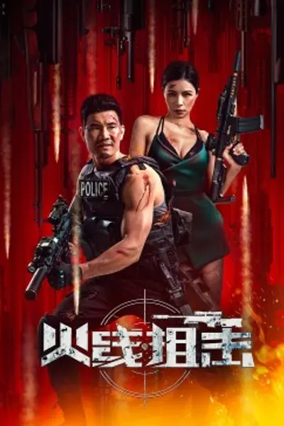 火线狙击2024