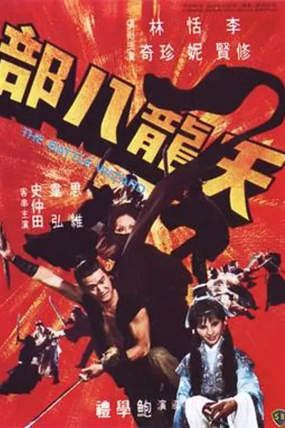 天龙八部1977