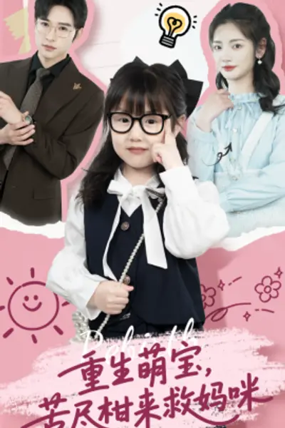 重生萌宝,苦尽柑来救妈咪