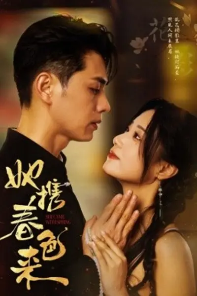 她携春色来