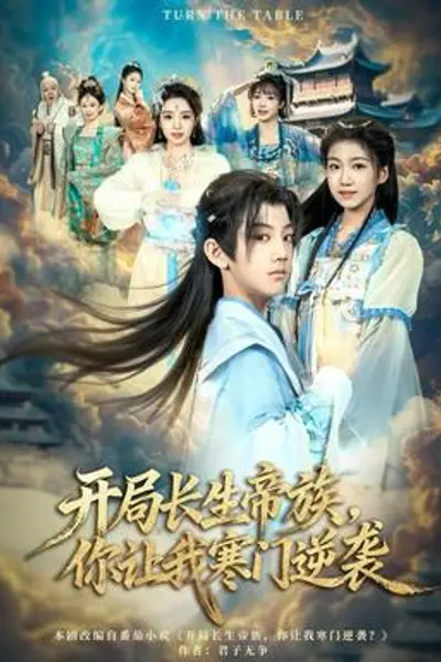 开局长生帝族，你让我寒门逆袭