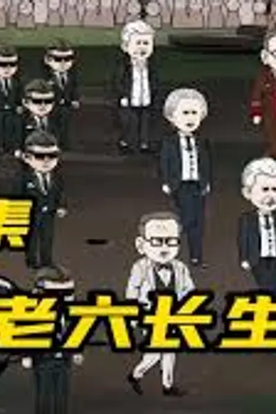 苏老六长生记