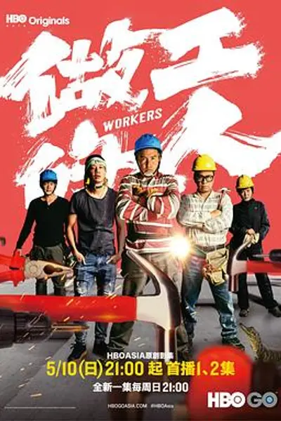 做工的人闽南语版