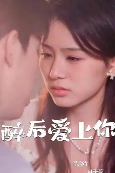醉后爱上你
