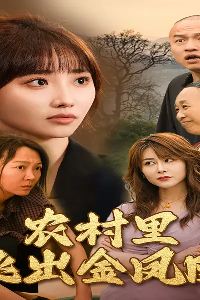 回村让我妈母凭女贵