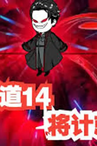 戏神道