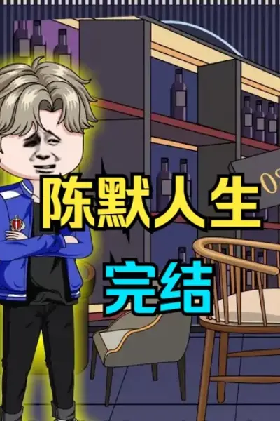 陈默人生
