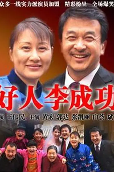 好人李成功