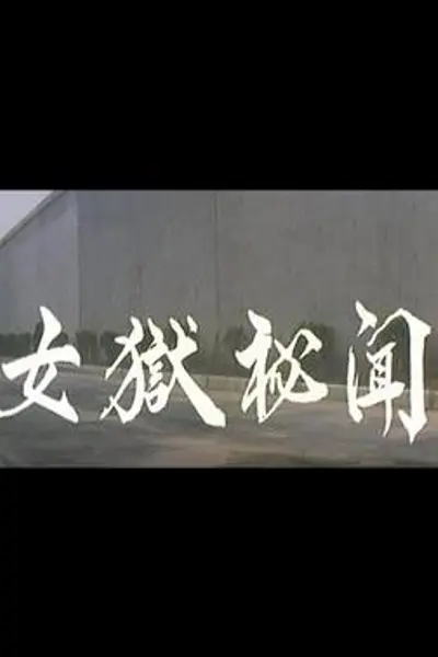 女狱秘闻