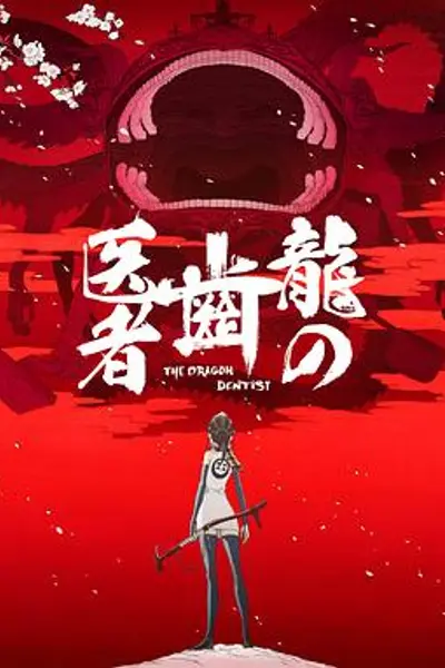 龙的牙医