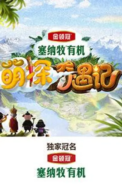 萌探奇遇记