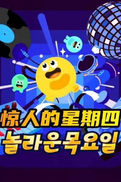 惊人的星期四