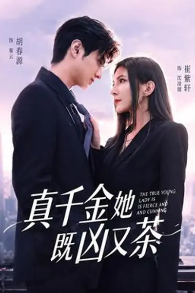 真千金她既凶又茶