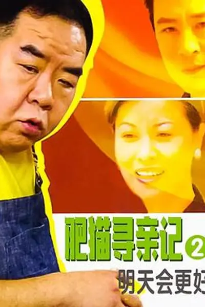 肥猫寻亲记之明天会更好国语