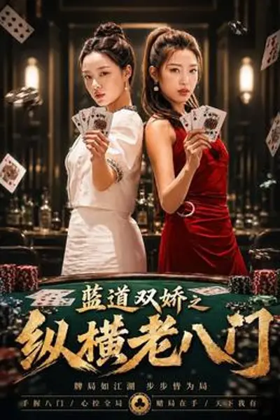 蓝道双娇之纵横老八门