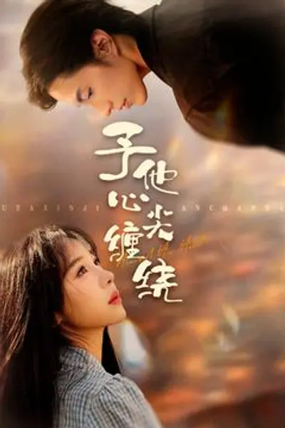 予他心尖缠绕