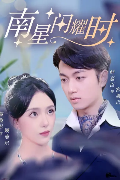 南星闪耀时