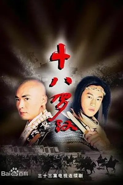 十八罗汉