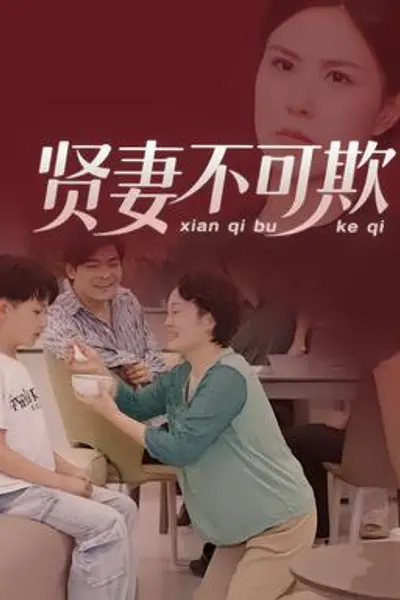 贤妻不可欺