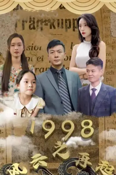 1998之风云再起