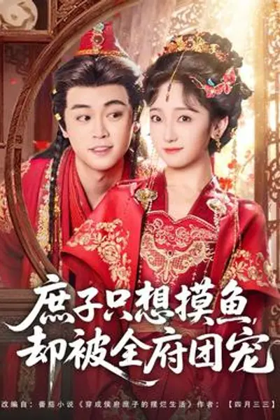 庶子只想摸鱼，却被全府团宠