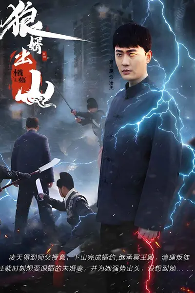 狼婿出山