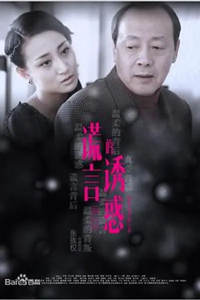 谎言的诱惑
